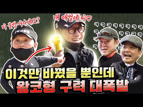 우리 왕코형이 달라졌어요! 박사장님 무너뜨린 비결이요? 다 애벌레(티) 덕분이죠ㅎㅎ 업그레이드 왕코의 폭발적인 구력 전격 공개! [김구라의 뻐꾸기 골프TV] ep18-3