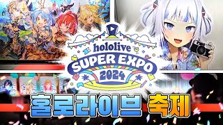 이것이 일본의 초대형 버튜버 축제...! [ hololive SUPER EXPO 2024 ] part.1