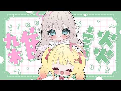 【 雑談 】まったりみんなでお話しよう♡【 #新人Vtuber #アイドル天使ユニット 】の配信サムネイル