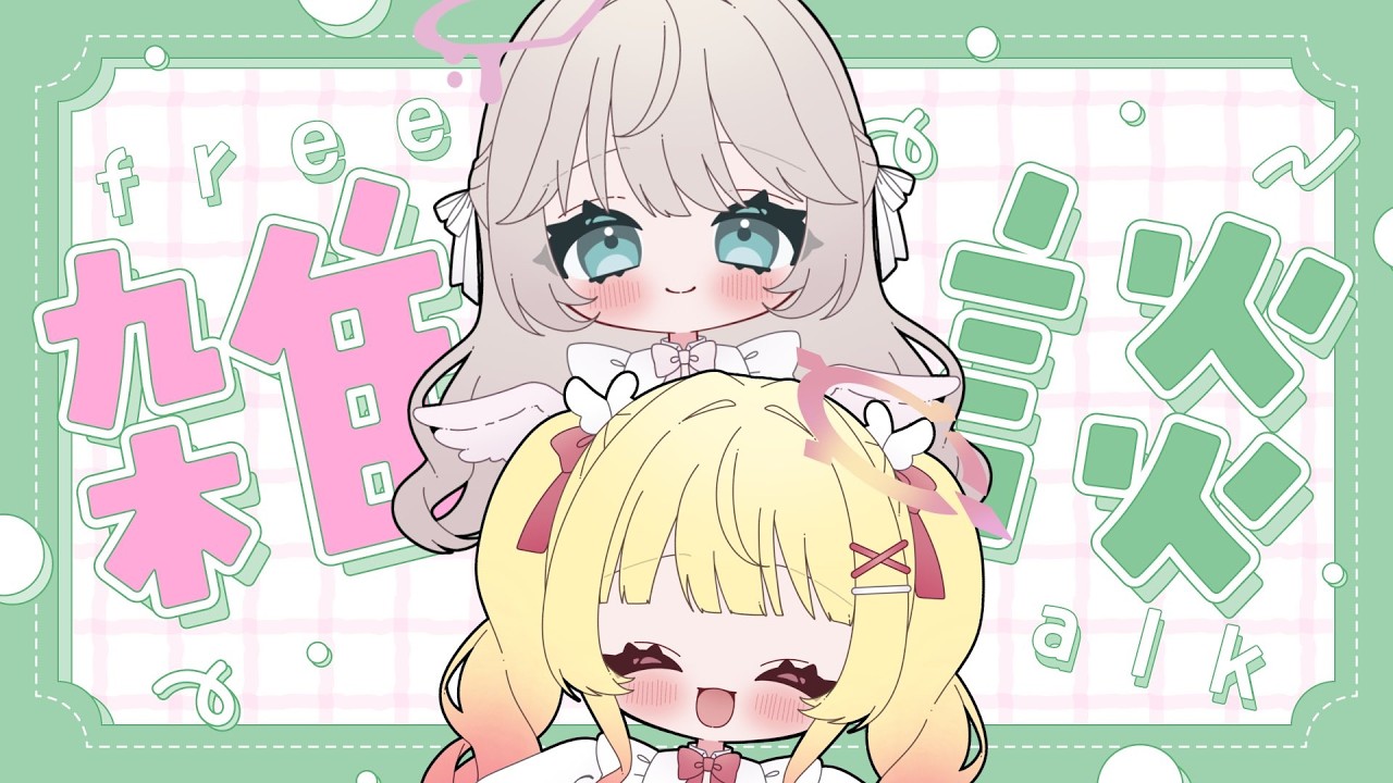 【 雑談 】まったりみんなでお話しよう♡【 #新人Vtuber #アイドル天使ユニット 】