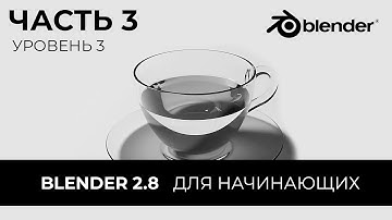 Blender 2.8 Уроки на русском Для Начинающих | Часть 3 Уровень 3 | Перевод: Beginner Blender Tutorial