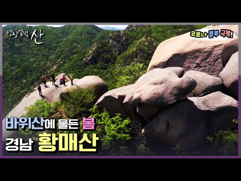 경남 황매산 <strong>산행</strong> | “바위산에 물든 <strong>봄</strong> 경남 황매산”