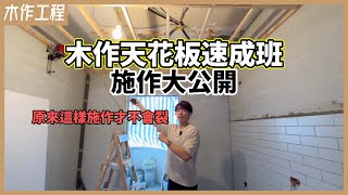 角材、釘子用的多不如釘的巧！木作天花板施工過程、天花板裂縫原因＆破解方法分享【安心整合】carpenter work ceiling