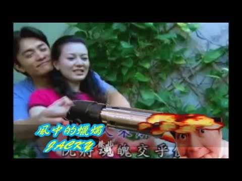 風中的蠟燭 《JACKY 翻唱》感謝 李羅 苗可麗 参與演出