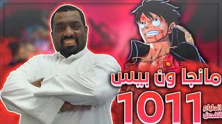 مانجا ون بيس فصل 1011 - سبب الانقلاب !!