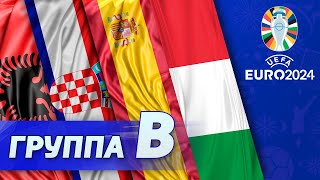 Группа B: Италия, Хорватия, Албания, Испания [Евро-2024]
