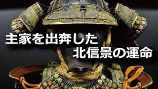 金ぴかで挑んだ大坂の陣！主家を出奔した北信景の運命