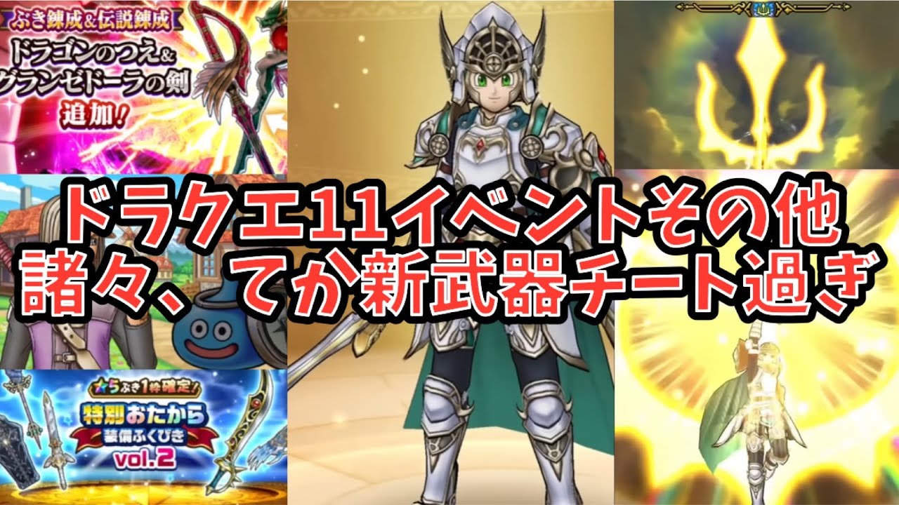 Dragon Quest Walk] The new weapon is way too broken!!! DQ Day 40th