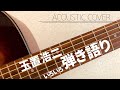 玉置浩二 弾き語りcover (花束 / 花咲く土手に / サーチライト / それ以外に何がある / Mr.Lonely /メロディー )