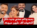 بسمه بوسيل والفنان تامر حسني داخل الكوشه من جديد للمره الثانيه والف مليون مبروك