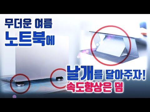 [여름맞이] 더워지면 느려지는 노트북, 빨라지게 하는 방법은? (휴대용 노트북 스탠드)