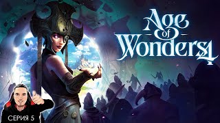 💀Захват Замка ► Age of Wonders 4 прохождение. Серия 5