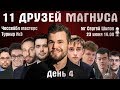 11 друзей Магнуса. Чессейбл 🏆 День 4 🎤 Сергей Шипов ♕ Быстрые шахматы