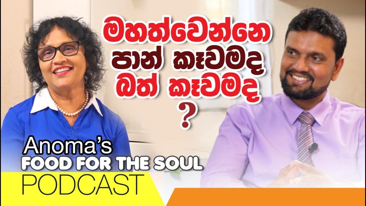 මහත් වෙන්නෙ පාන් කෑවමද බත් කෑවමද? Anoma's Food for the soul Podcast with Doctor Subash - 04