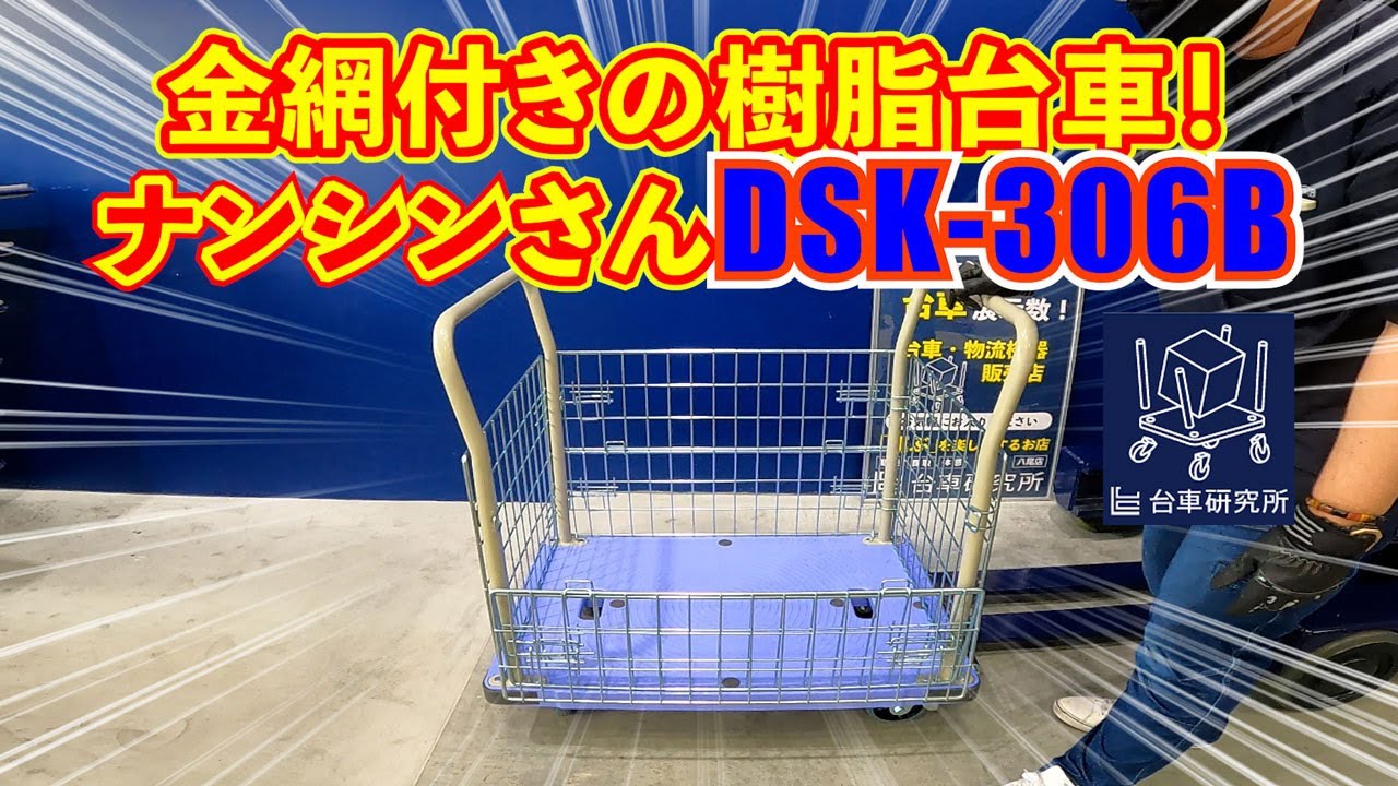 通販 ナンシン 静音樹脂製台車 サイレントマスター DSK-306B フットブレーキ付