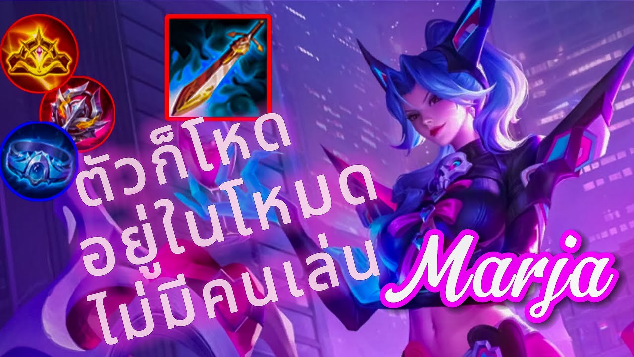 [Rov] Marja สกินใหม่ Valorpass ตัวก็โหดแต่อยู่ในโหมดไม่มีคนจับ กระสือ ...
