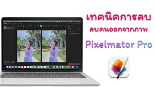 Pixelmator Pro [EP.3] เทคนิคการลบวัตถุที่ไม่ต้องการออกจากภาพ