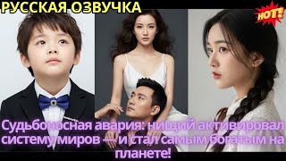 видео: Судьбоносная авария: нищий активировал систему миров — и стал самым богатым на планете! картинка: Судьбоносная авария: нищий активировал систему миров — и стал самым богатым на планете!