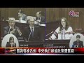 20240306立法院質詢戰 缺電議題引爆立委火力全開｜@FGSBLTV