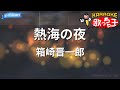 【カラオケ】熱海の夜/箱崎晋一郎