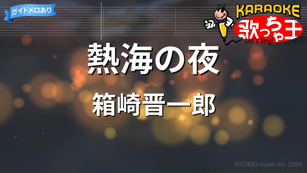 【カラオケ】熱海の夜/箱崎晋一郎