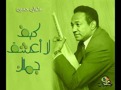 كيف لا أعشق جمالك عثمان حسين عود