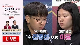 🔴Live Now : ⭐️숙녀팀 마지막 주자⭐️ (1승) 전종찬 vs 이윤 l 제18기 지지옥션배 소년 대 소녀 유망주 연승대항전 11국