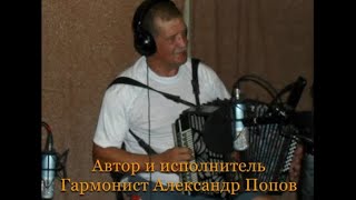 Друзья, не уходите! Автор и исполнитель, Гармонист Александр Попов