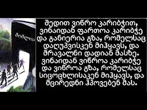 ღმერთი ირჩევს ადამიანის ჯოჯოხეთში თუ სამოთხეში მოხვედრას თუ ადამიანი თავად.