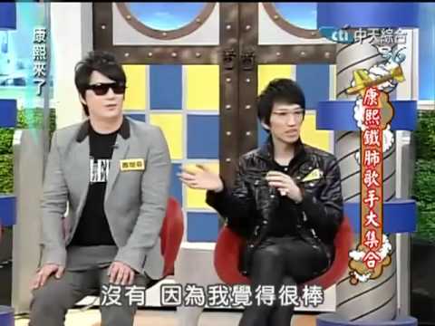 康熙來了 2011-01-18 pt 5_5 康熙鐵肺歌手大集合.flv
