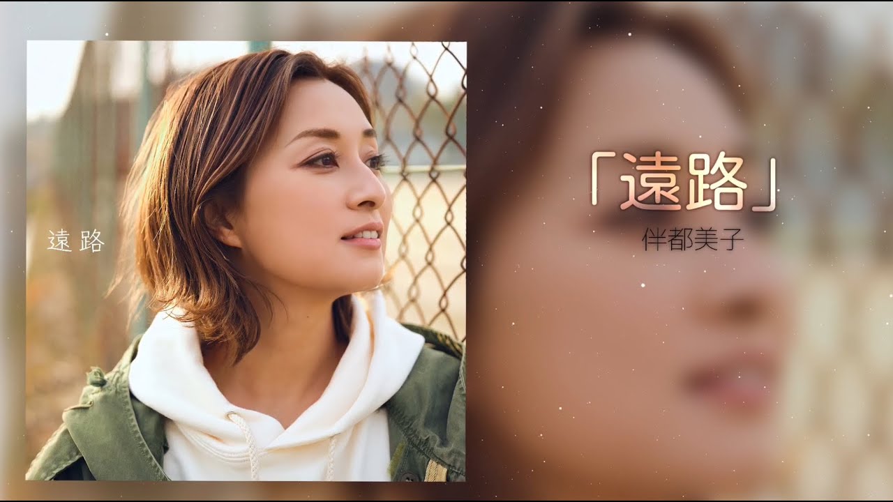 Watch 伴都美子 / 遠路 on YouTube Watch 伴都美子 / 遠路 on YouTube