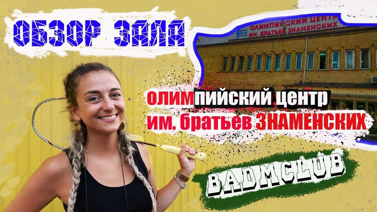 Обзор Зала им. Братьев Знаменских - YouTube