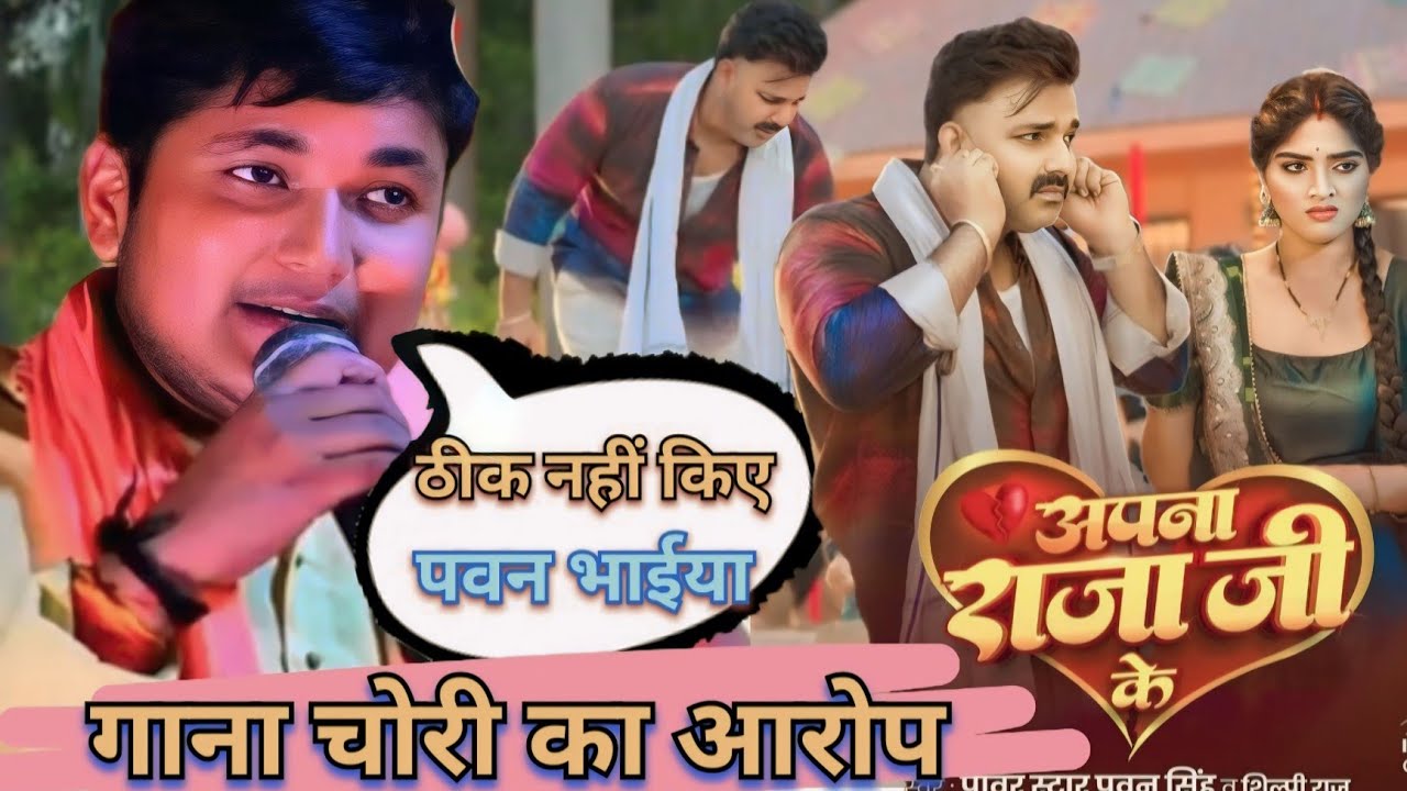 ये गाना चोरी का है गोलू राजा का आरोप @PawanSinghOfficial009 @Bagi_Ravi ...