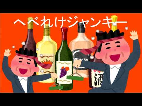 へべれけジャンキー / syudou 歪