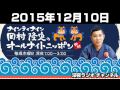 岡村隆史のオールナイトニッポン　12月10日    151210