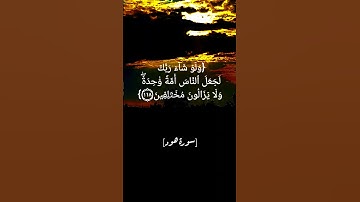 سورة هود الآية ١١٧ الى ١١٩ بصوت الشيخ أحمد العجمي