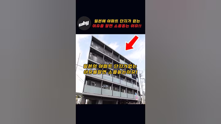 일본에 아파트 단지가 없는 이유를 알면 소름돋는 이유!1