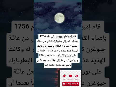 قام إمبراطور بروسيا في عام 1756 بإهداء القمر إلى بطريارك ألماني من عائلة جيوغرن 