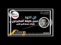 حسن خليفة العطبراوى لن احيد حسن خليفة العطبراوى لن احيد