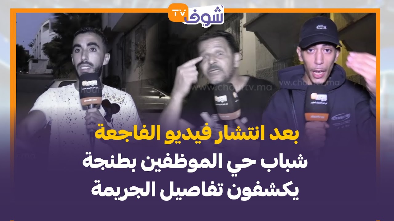 بعد انتشار فيديو الفاجعة.. شباب حي الموظفين بطنجة يكشفون تفاصيل الجريمة