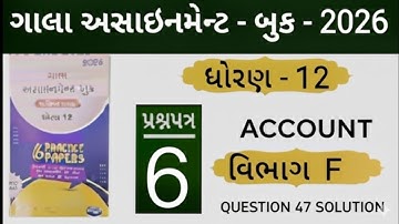 Std 12 gala assignment account paper 5 section F question 47 solution