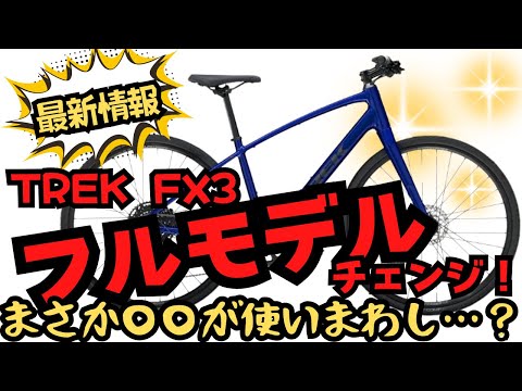 Latest News] TREK FX3 gets a full model change! Could this be