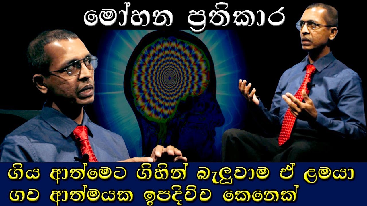 Mohanaya - මෝහනය (Dr. Gunasekara Mudalige)