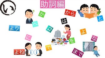 助詞 Youtube