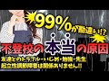 【99%が勘違い】不登校の本当の原因を解説します