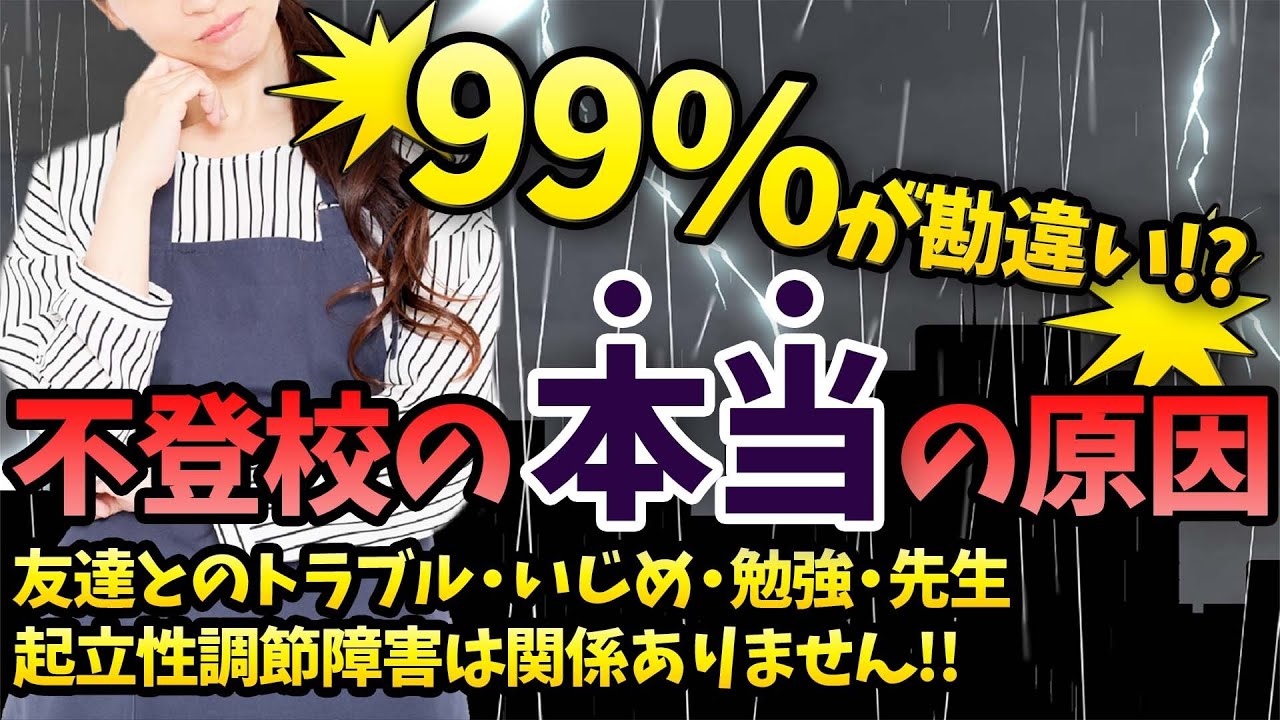 【99%が勘違い】不登校の本当の原因を解説します