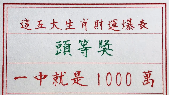 老人言：这五大生肖财运爆表，头等奖，一中就是1000万 #硬笔书法 #手写 #中国书法 #中国语 #书法 #老人言 #中国书法 #老人 #传统文化 #生肖运势 #生肖 #十二生肖 - 天天要闻