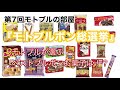 第７回モトブルの部屋【モトブルボン総選挙】