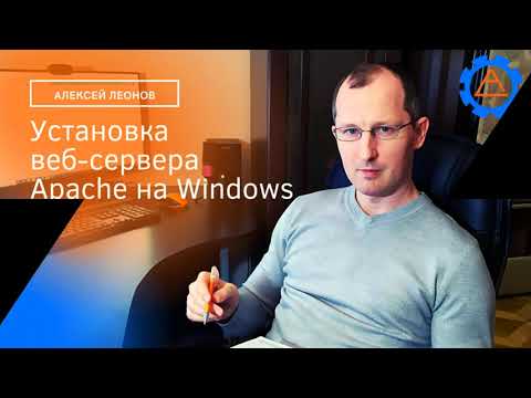 Видео: Как загрузить сервер Apache для Windows?