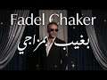 Fadel Chaker Bagheeb Bmzagy 1 Remix فضل شاكر بغيب بمزاجي